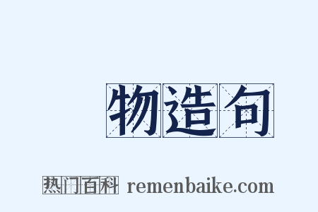 藥物造句是什么意思的图片